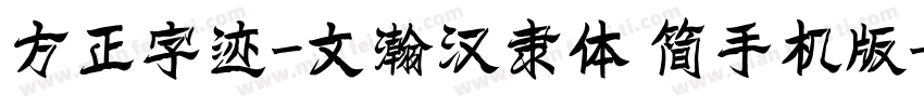 方正字迹-文瀚汉隶体 简手机版字体转换